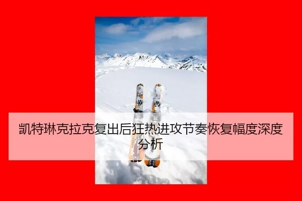 kai-te-lin-ke-la-ke-fu-chu-hou-kuang-re-jin-gong-jie-zou-hui-fu-fu-du-shen-du-fen-xi-2-291.jpg