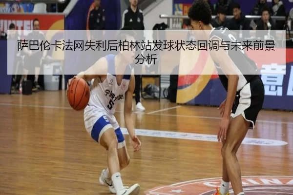 sa-ba-lun-ka-fa-wang-shi-li-hou-bo-lin-zhan-fa-qiu-zhuang-tai-hui-diao-yu-wei-lai-qian-jing-fen-xi-2-375.jpg